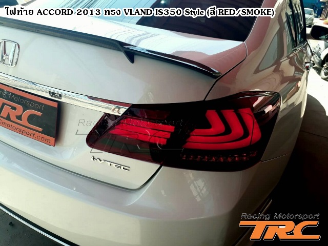 ไฟท้าย ACCORD 2013 ทรง VLAND IS350 Style (สี RED/SMOKE)